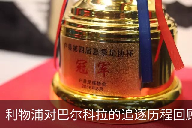 利物浦对巴尔科拉的追逐历程回顾