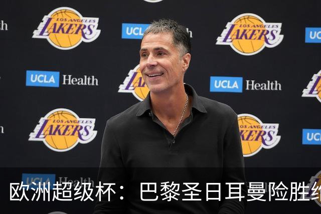 欧洲超级杯：巴黎圣日耳曼险胜维拉，年轻前锋创纪录