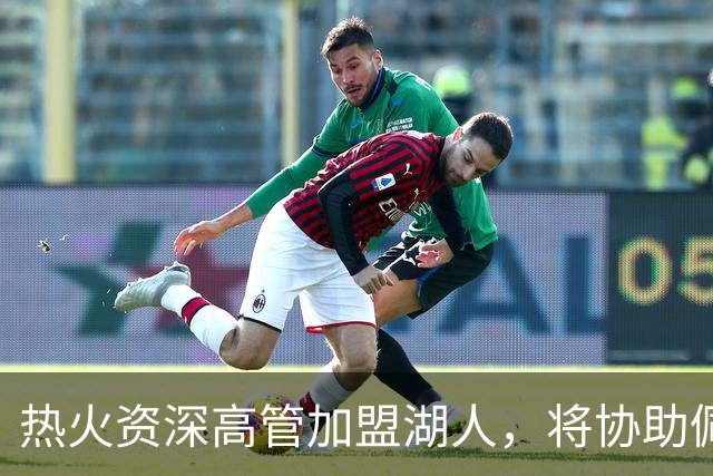热火资深高管加盟湖人，将协助佩林卡工作