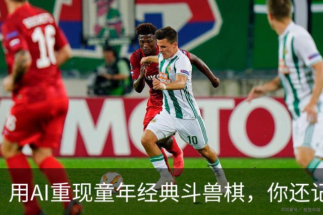用AI重现童年经典斗兽棋，你还记得那些游戏伙伴吗？
