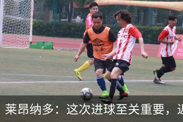 莱昂纳多：这次进球至关重要，近期我机会不多
