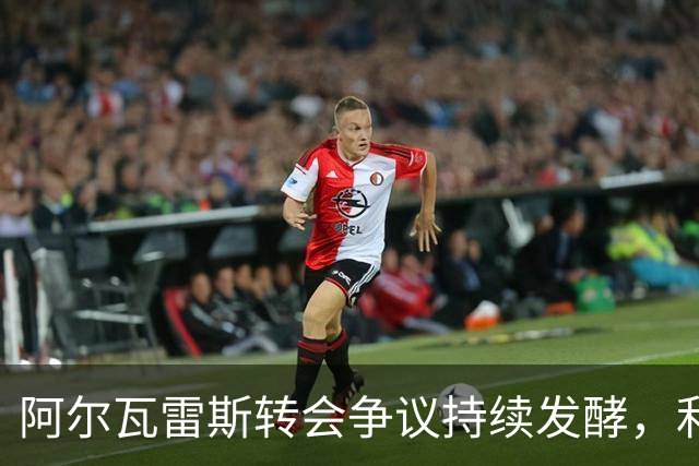 阿尔瓦雷斯转会争议持续发酵，利物浦租借阿劳霍成赢家