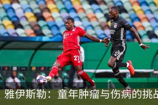 雅伊斯勒：童年肿瘤与伤病的挑战塑造我的执教生涯